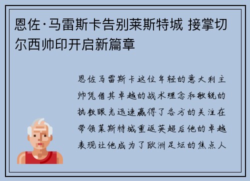 恩佐·马雷斯卡告别莱斯特城 接掌切尔西帅印开启新篇章