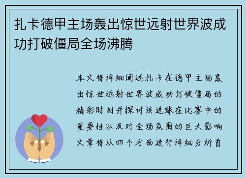 扎卡德甲主场轰出惊世远射世界波成功打破僵局全场沸腾