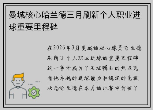 曼城核心哈兰德三月刷新个人职业进球重要里程碑