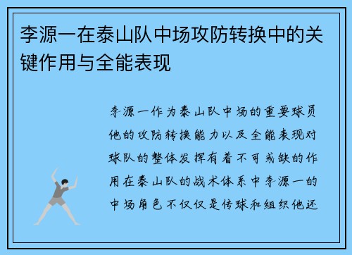 李源一在泰山队中场攻防转换中的关键作用与全能表现