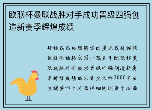 欧联杯曼联战胜对手成功晋级四强创造新赛季辉煌成绩