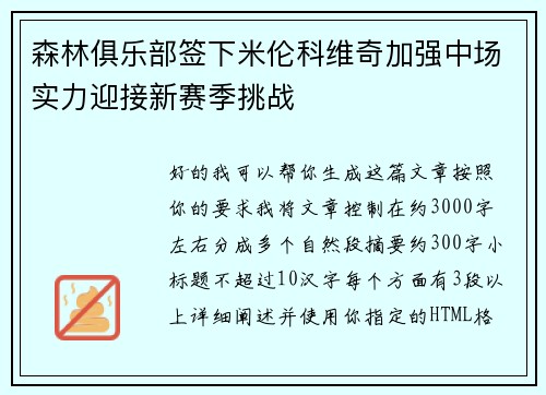 森林俱乐部签下米伦科维奇加强中场实力迎接新赛季挑战 森林俱乐部签下米伦科维奇加强中场实力迎接新赛季挑战