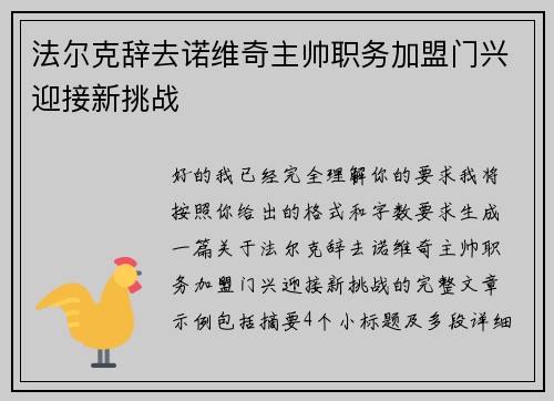 法尔克辞去诺维奇主帅职务加盟门兴迎接新挑战 法尔克辞去诺维奇主帅职务加盟门兴迎接新挑战