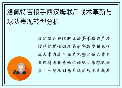 洛佩特吉接手西汉姆联后战术革新与球队表现转型分析