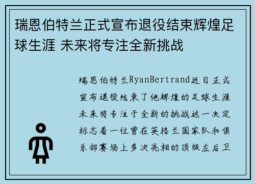 瑞恩伯特兰正式宣布退役结束辉煌足球生涯 未来将专注全新挑战