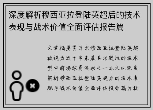 深度解析穆西亚拉登陆英超后的技术表现与战术价值全面评估报告篇