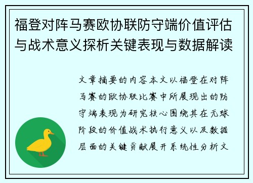 福登对阵马赛欧协联防守端价值评估与战术意义探析关键表现与数据解读