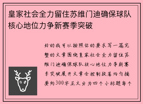 皇家社会全力留住苏维门迪确保球队核心地位力争新赛季突破