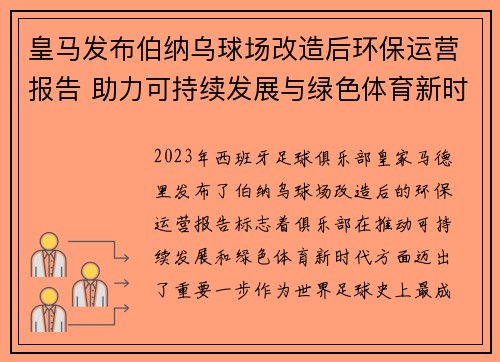 皇马发布伯纳乌球场改造后环保运营报告 助力可持续发展与绿色体育新时代