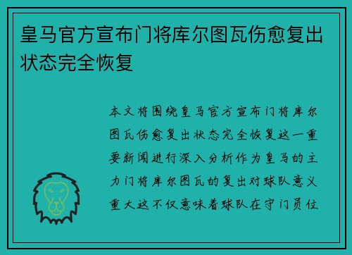 皇马官方宣布门将库尔图瓦伤愈复出状态完全恢复