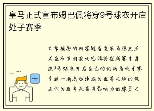 皇马正式宣布姆巴佩将穿9号球衣开启处子赛季
