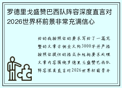 罗德里戈盛赞巴西队阵容深度直言对2026世界杯前景非常充满信心
