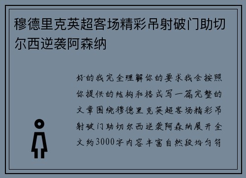 穆德里克英超客场精彩吊射破门助切尔西逆袭阿森纳
