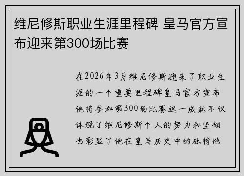 维尼修斯职业生涯里程碑 皇马官方宣布迎来第300场比赛 维尼修斯职业生涯里程碑 皇马官方宣布迎来第300场比赛