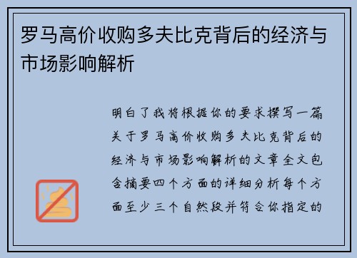 罗马高价收购多夫比克背后的经济与市场影响解析
