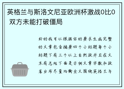 英格兰与斯洛文尼亚欧洲杯激战0比0 双方未能打破僵局