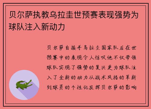 贝尔萨执教乌拉圭世预赛表现强势为球队注入新动力