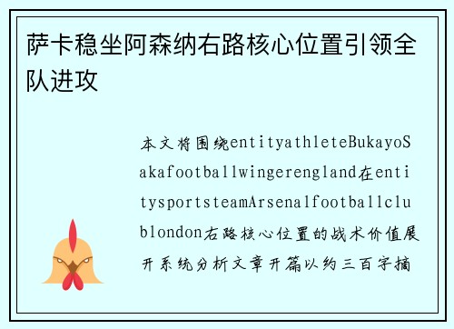 萨卡稳坐阿森纳右路核心位置引领全队进攻