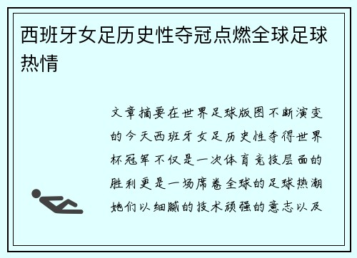 西班牙女足历史性夺冠点燃全球足球热情