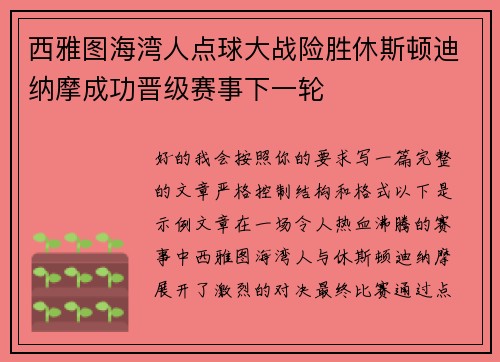 西雅图海湾人点球大战险胜休斯顿迪纳摩成功晋级赛事下一轮