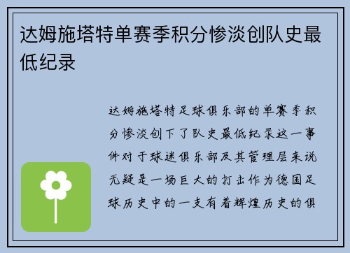 达姆施塔特单赛季积分惨淡创队史最低纪录