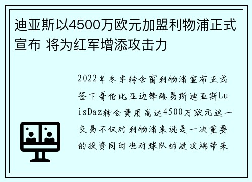 迪亚斯以4500万欧元加盟利物浦正式宣布 将为红军增添攻击力