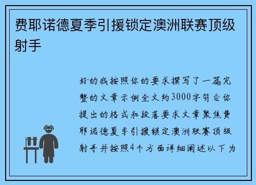 费耶诺德夏季引援锁定澳洲联赛顶级射手
