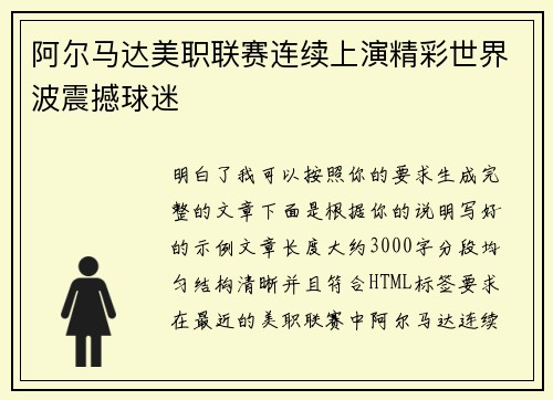 阿尔马达美职联赛连续上演精彩世界波震撼球迷