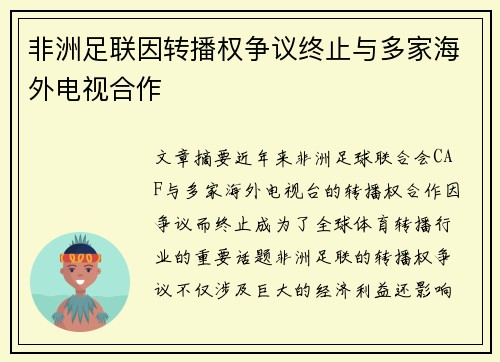 非洲足联因转播权争议终止与多家海外电视合作