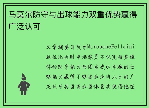 马莫尔防守与出球能力双重优势赢得广泛认可