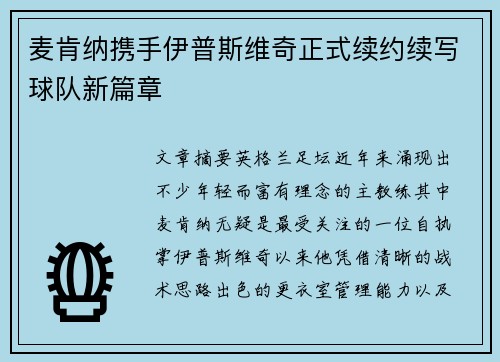麦肯纳携手伊普斯维奇正式续约续写球队新篇章