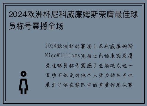 2024欧洲杯尼科威廉姆斯荣膺最佳球员称号震撼全场 2024欧洲杯尼科威廉姆斯荣膺最佳球员称号震撼全场