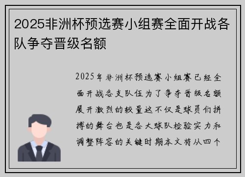 2025非洲杯预选赛小组赛全面开战各队争夺晋级名额