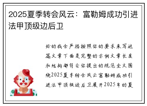 2025夏季转会风云：富勒姆成功引进法甲顶级边后卫