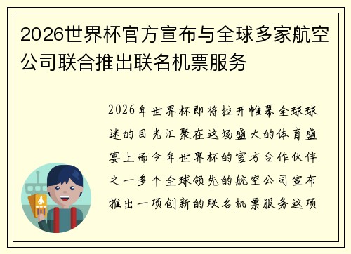 2026世界杯官方宣布与全球多家航空公司联合推出联名机票服务