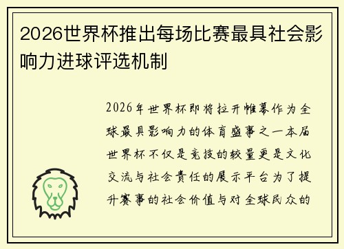 2026世界杯推出每场比赛最具社会影响力进球评选机制