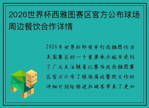 2026世界杯西雅图赛区官方公布球场周边餐饮合作详情
