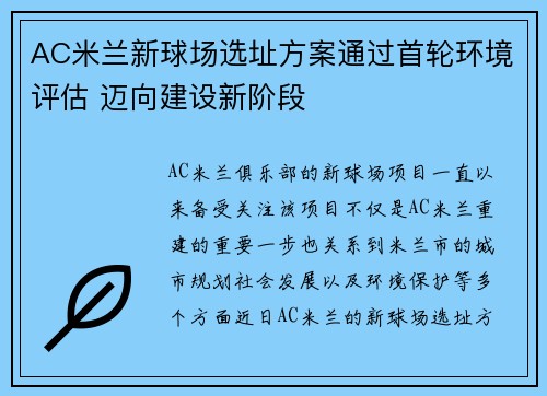 AC米兰新球场选址方案通过首轮环境评估 迈向建设新阶段 AC米兰新球场选址方案通过首轮环境评估 迈向建设新阶段