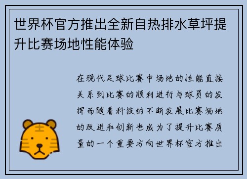 世界杯官方推出全新自热排水草坪提升比赛场地性能体验