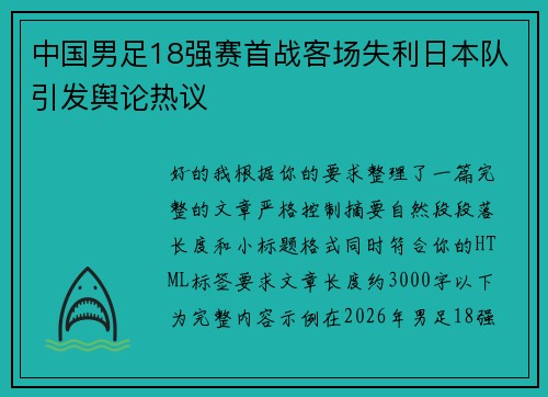 中国男足18强赛首战客场失利日本队引发舆论热议 中国男足18强赛首战客场失利日本队引发舆论热议