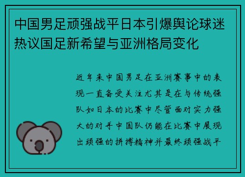 中国男足顽强战平日本引爆舆论球迷热议国足新希望与亚洲格局变化 中国男足顽强战平日本引爆舆论球迷热议国足新希望与亚洲格局变化