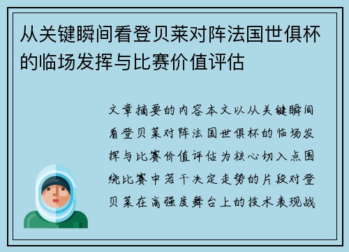 从关键瞬间看登贝莱对阵法国世俱杯的临场发挥与比赛价值评估