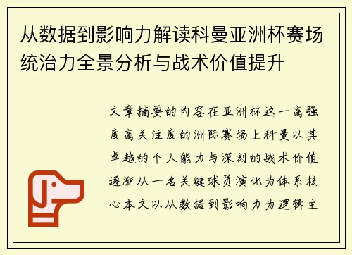 从数据到影响力解读科曼亚洲杯赛场统治力全景分析与战术价值提升