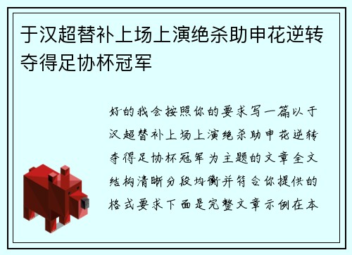 于汉超替补上场上演绝杀助申花逆转夺得足协杯冠军