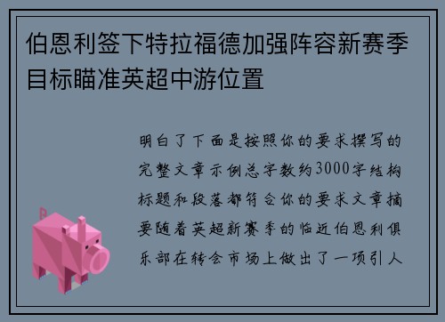 伯恩利签下特拉福德加强阵容新赛季目标瞄准英超中游位置