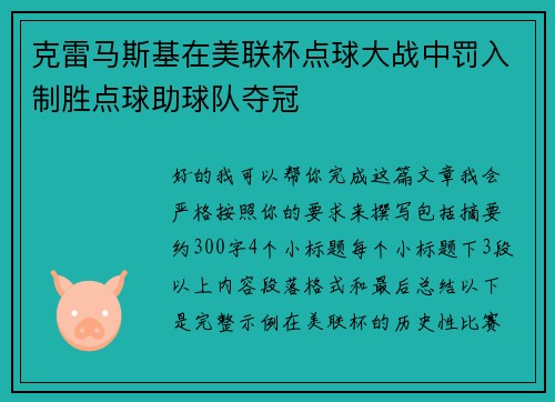 克雷马斯基在美联杯点球大战中罚入制胜点球助球队夺冠