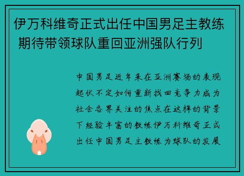 伊万科维奇正式出任中国男足主教练 期待带领球队重回亚洲强队行列