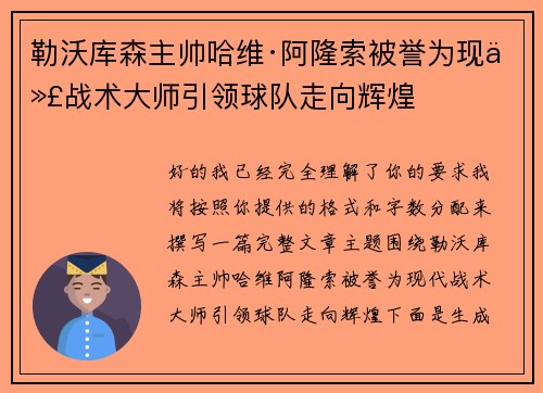 勒沃库森主帅哈维·阿隆索被誉为现代战术大师引领球队走向辉煌 勒沃库森主帅哈维·阿隆索被誉为现代战术大师引领球队走向辉煌