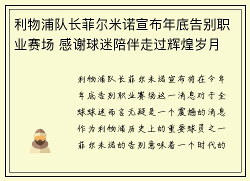 利物浦队长菲尔米诺宣布年底告别职业赛场 感谢球迷陪伴走过辉煌岁月 利物浦队长菲尔米诺宣布年底告别职业赛场 感谢球迷陪伴走过辉煌岁月