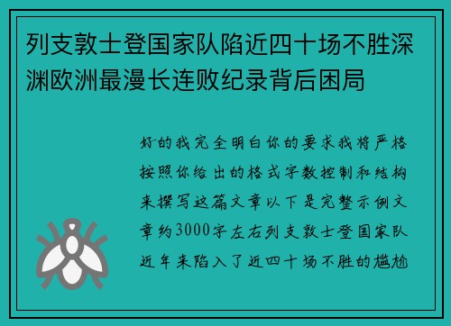 列支敦士登国家队陷近四十场不胜深渊欧洲最漫长连败纪录背后困局